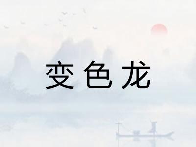 变色龙