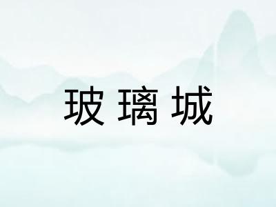 玻璃城