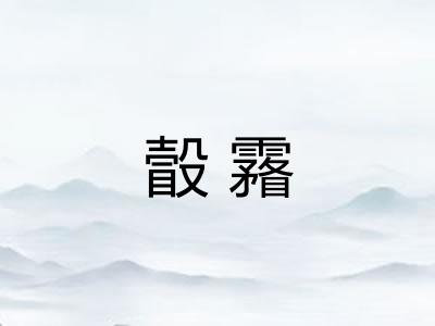 瞉霿
