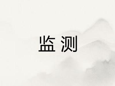 监测