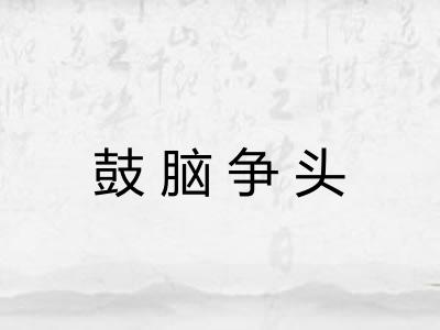 鼓脑争头
