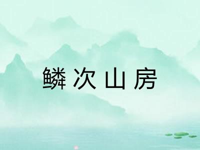 鳞次山房