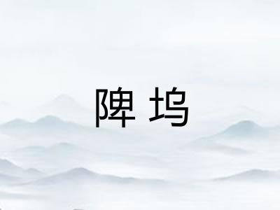 陴坞