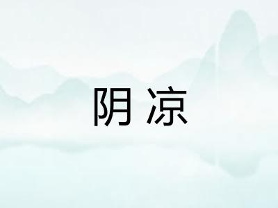 阴凉