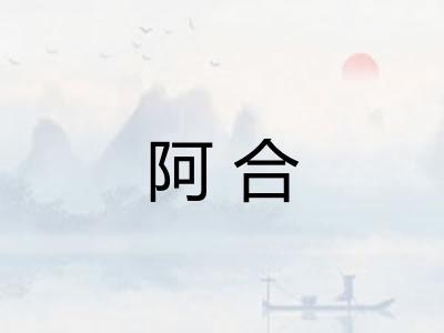 阿合