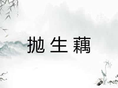抛生藕