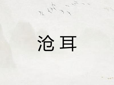 沧耳