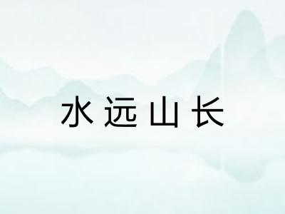 水远山长