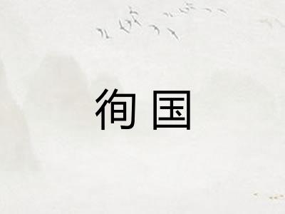 徇国
