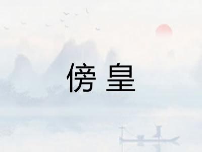 傍皇