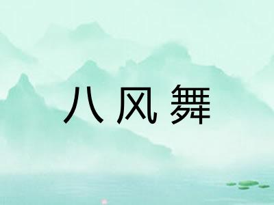 八风舞