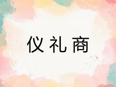 仪礼商