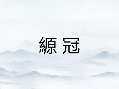 縓冠