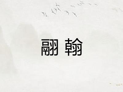 翮翰