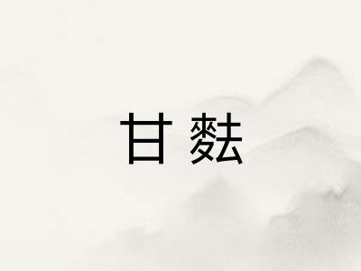 甘麮