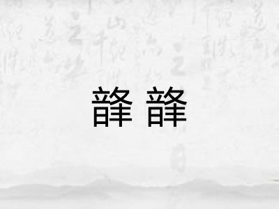 韸韸