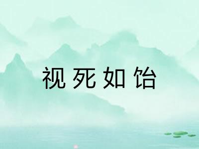 视死如饴