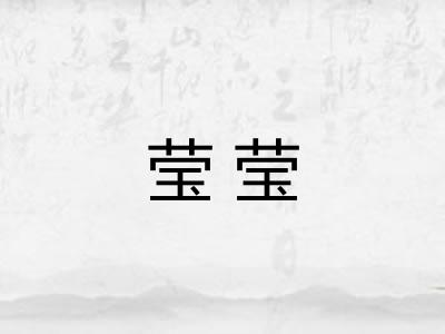 莹莹
