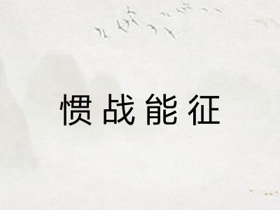 惯战能征