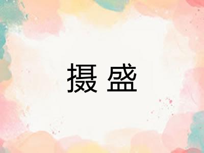 摄盛