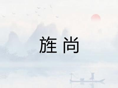 旌尚