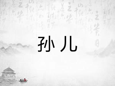 孙儿