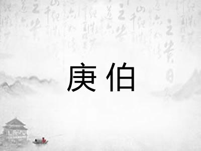 庚伯