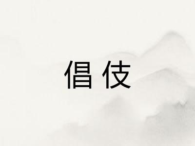倡伎