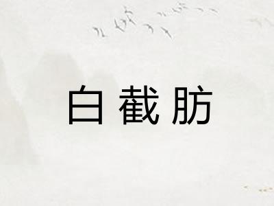白截肪
