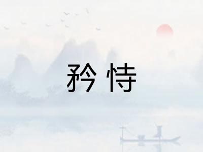矜恃