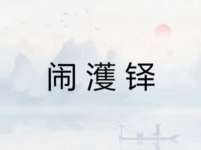 闹濩铎