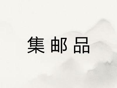 集邮品