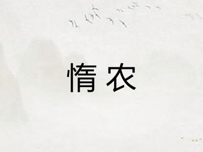 惰农