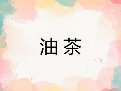 油茶