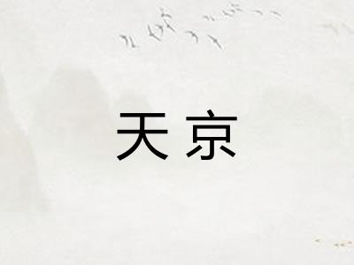天京