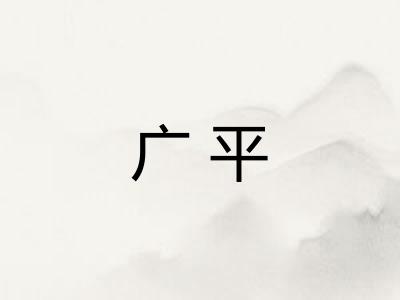 广平