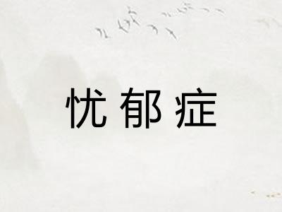 忧郁症