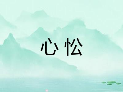 心忪