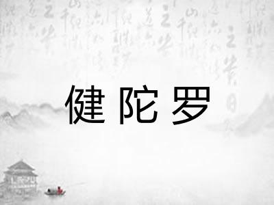 健陀罗