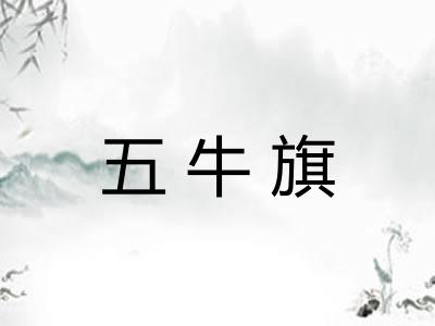 五牛旗