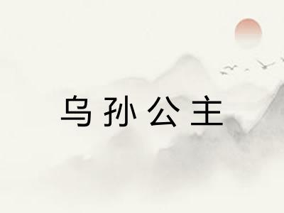 乌孙公主