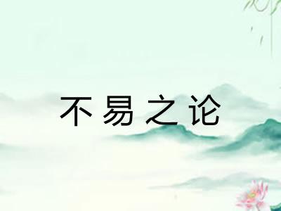 不易之论