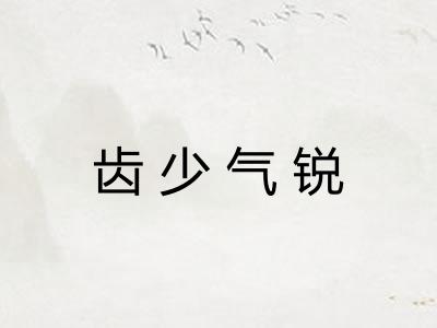 齿少气锐