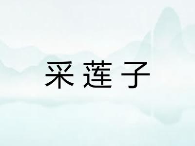采莲子