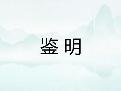 鉴明