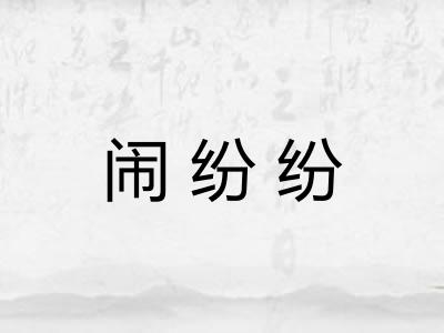 闹纷纷