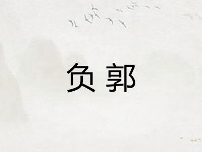 负郭