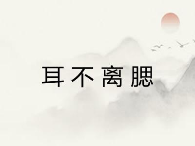 耳不离腮