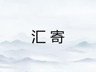汇寄
