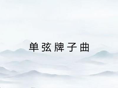 单弦牌子曲